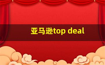 亚马逊top deal